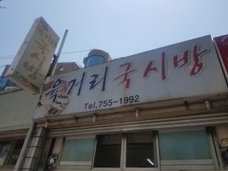 육거리국시방 이미지