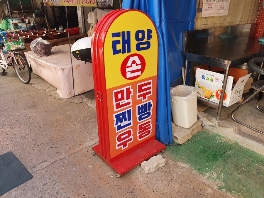 영선만두 이미지