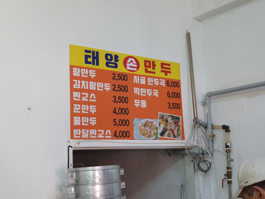 영선만두 이미지