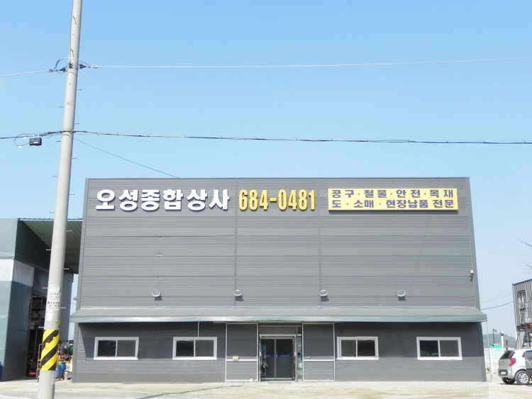 오성안전건재 이미지