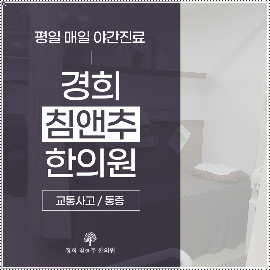 경희침앤추한의원인천논현동 이미지