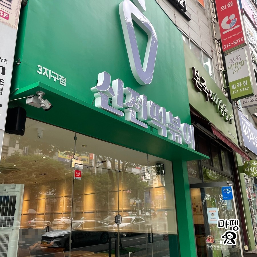 신전떡볶이칠곡3지구점 이미지