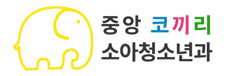 중앙코끼리소아청소년과의원 이미지
