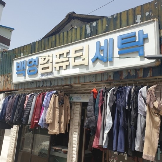 세탁소 이미지