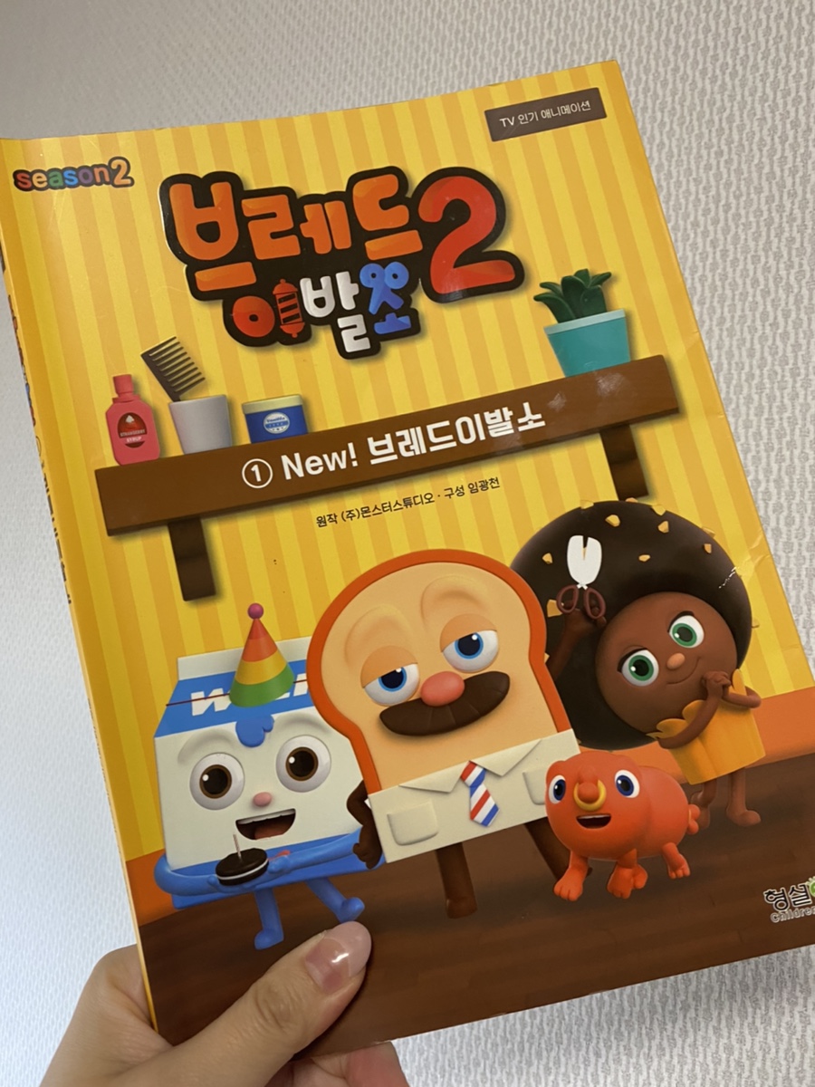 브레드이발소 시즌2 1 New! 브레드이발소 | 몬스터스튜디오 | 형설아이