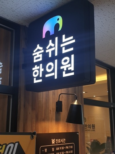 주치한의원 이미지