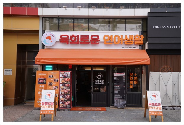 육회로운연어생활구로디지털단지 이미지