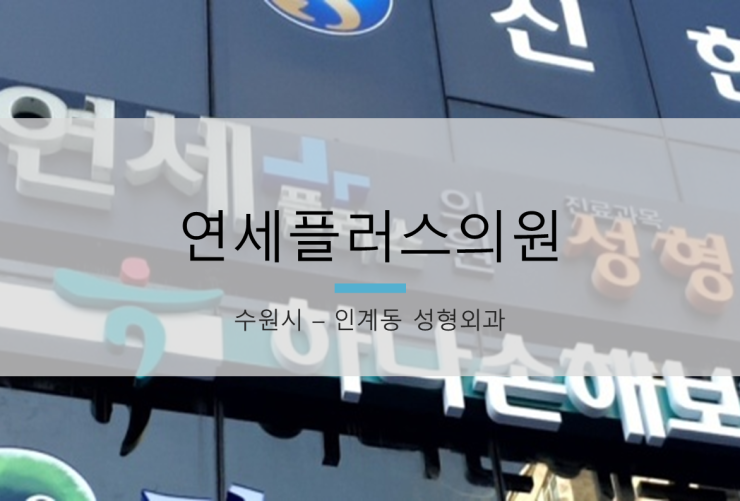 연세플러스성형외과의원 이미지