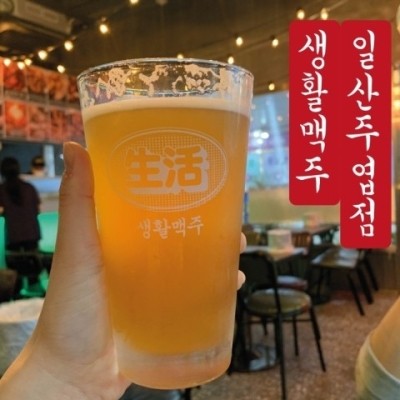 생활맥주주엽점 이미지