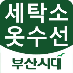부산세탁소 이미지