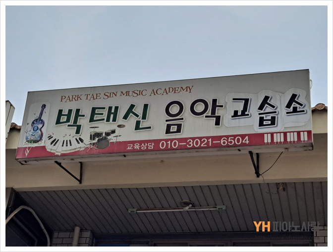 좋은소리음악교습소 이미지