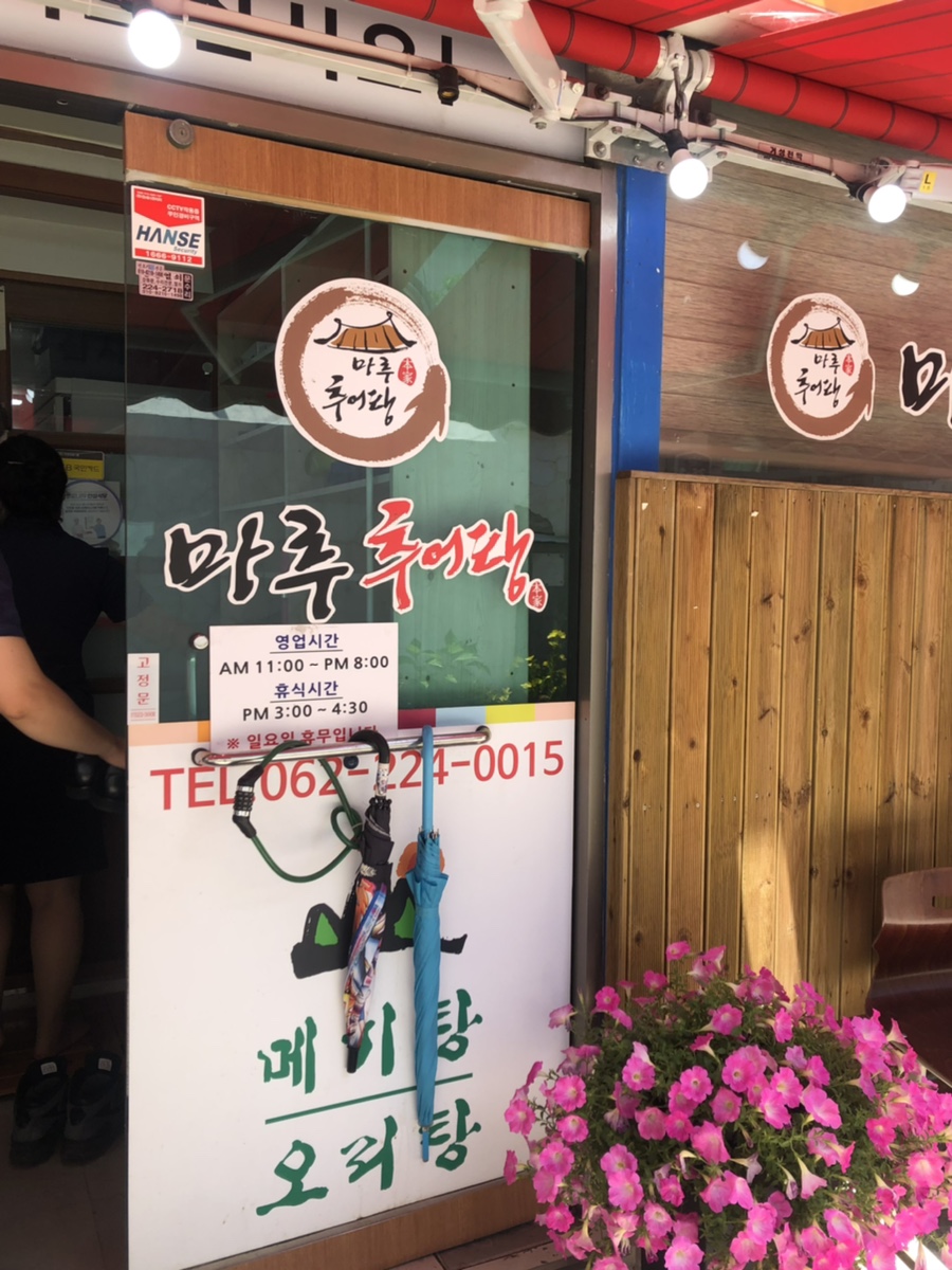 마루추어탕 이미지