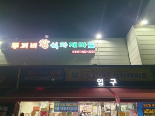 두꺼비왕식자재마트 이미지