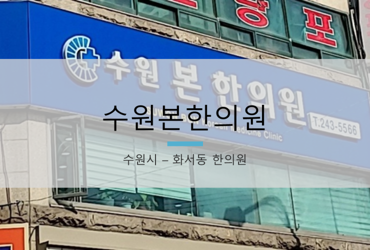 수원본한의원 이미지