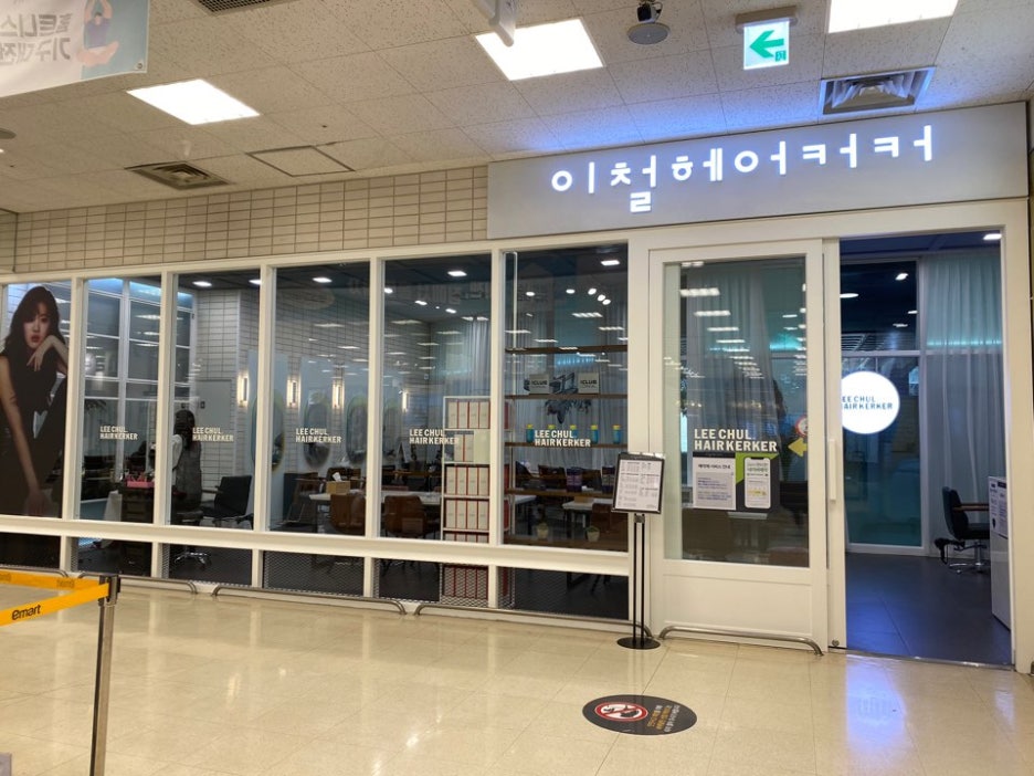 이철 헤어커커 하남 이마트점 이미지