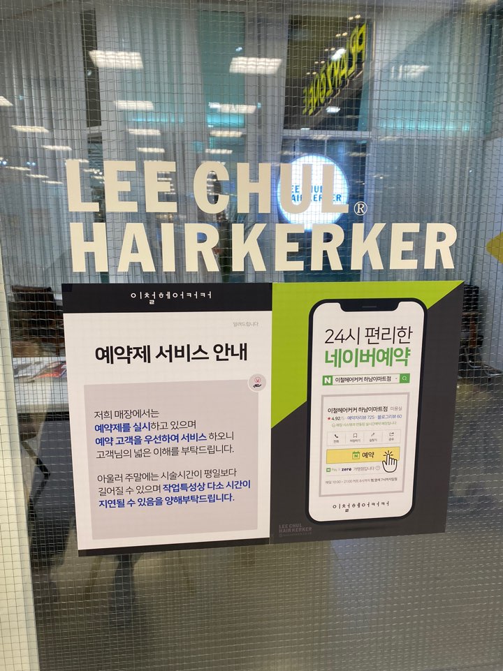 이철 헤어커커 하남 이마트점 이미지