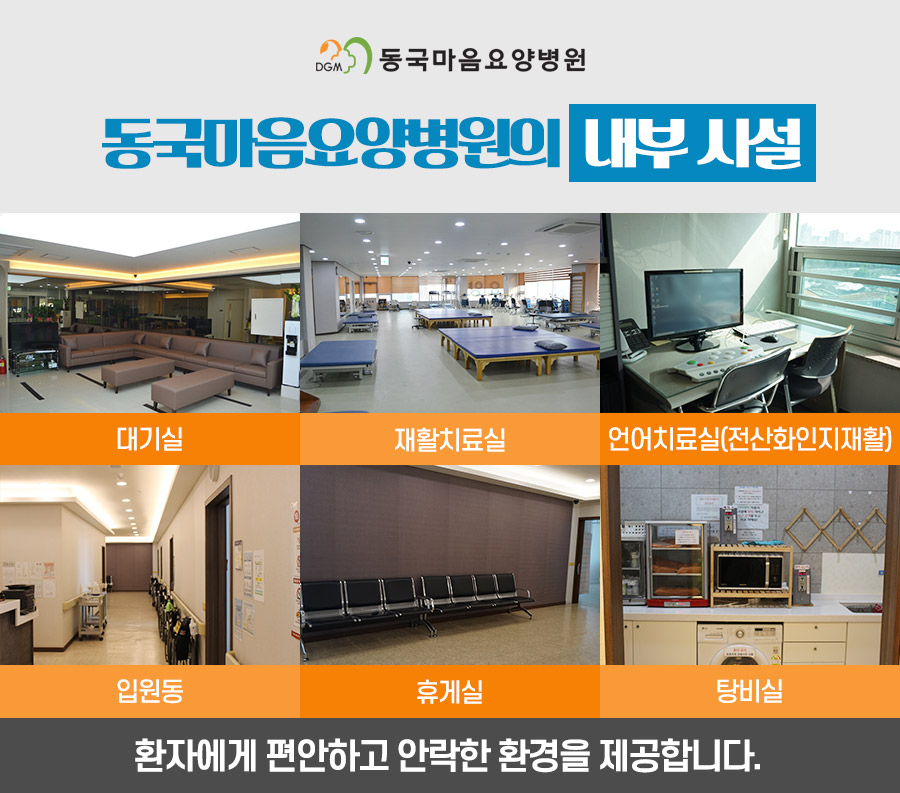 동국마음요양병원 이미지
