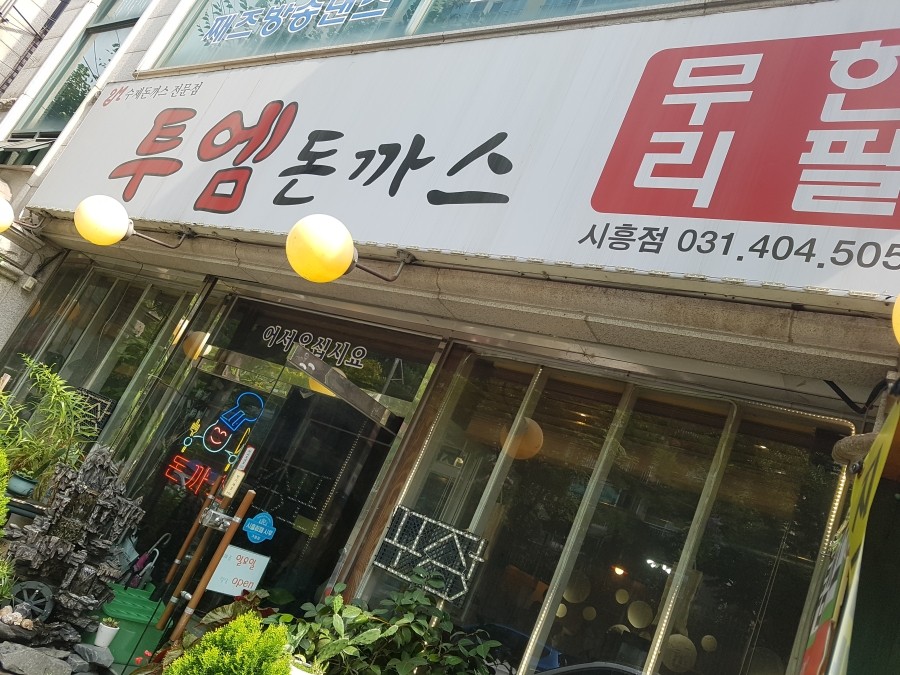 투엠돈까스 이미지