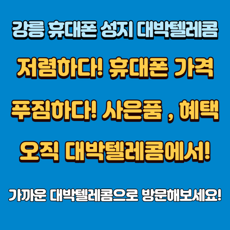 대박텔레콤강릉입암점 이미지