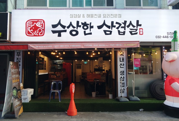 수상한삼겹살 이미지