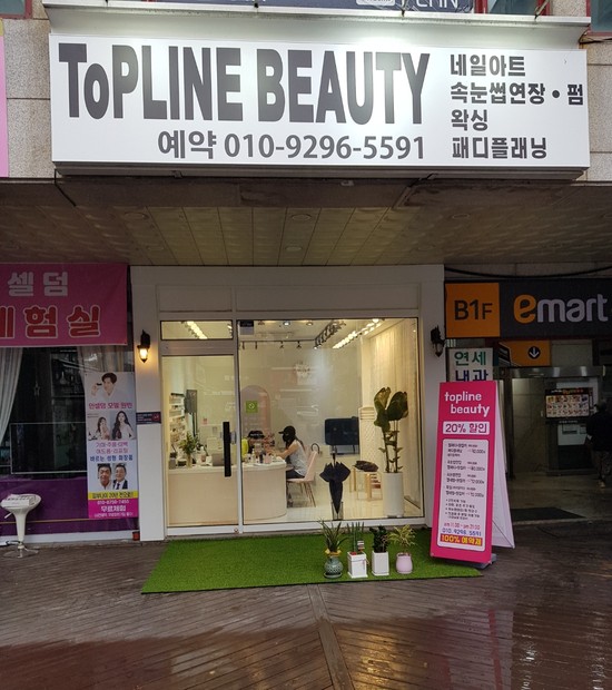 탑라인뷰티 이미지