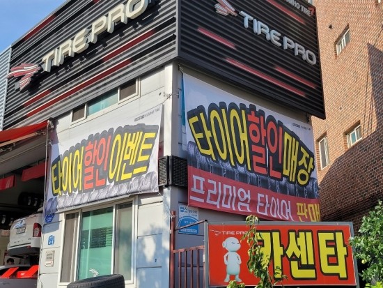 타이어프로 이미지