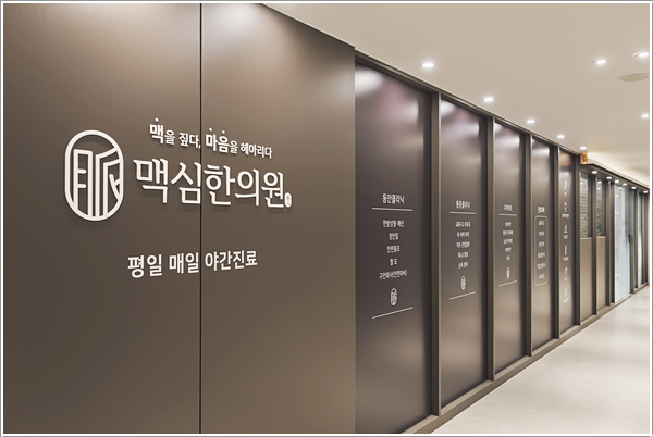 광명맥심한의원 이미지
