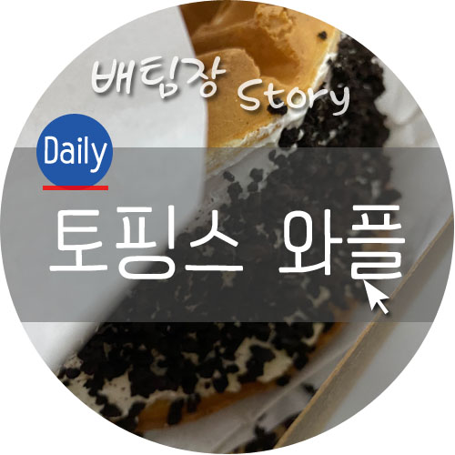 토핑스 이미지