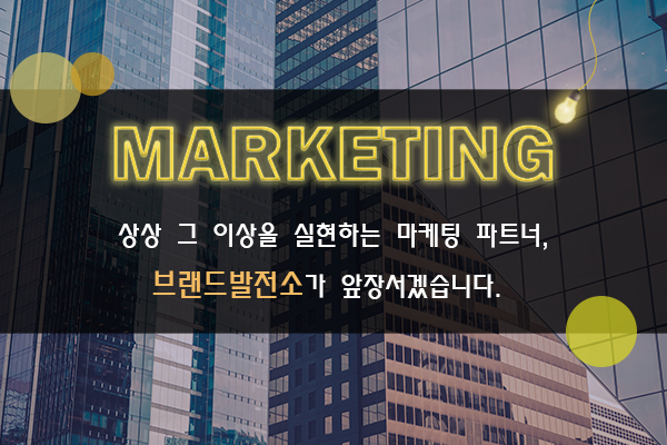 (주)브랜드발전소 이미지