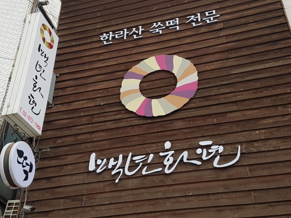 서울떡 이미지