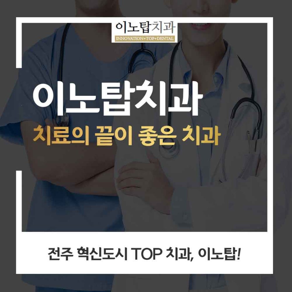 이노치과 이미지