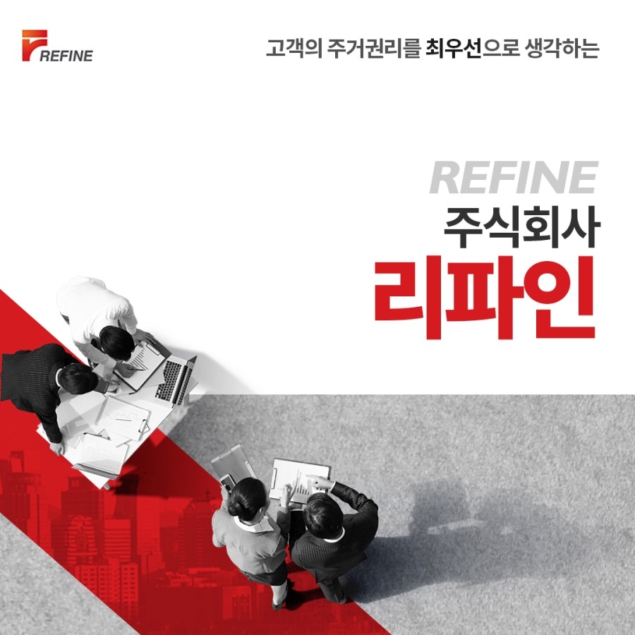 주식회사 리파인 이미지