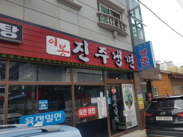 이봉진주냉면 이미지