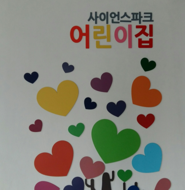 사이언스파크 어린이집 이미지