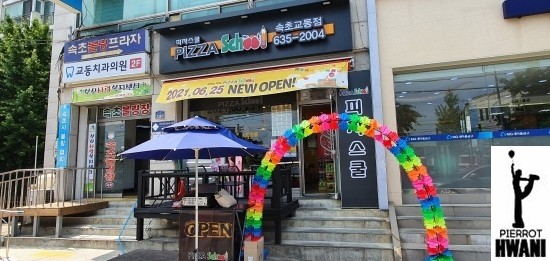 피자스쿨속초 이미지
