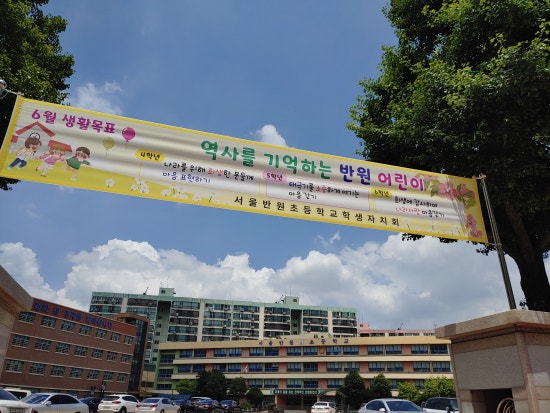 서울반원초등학교 이미지