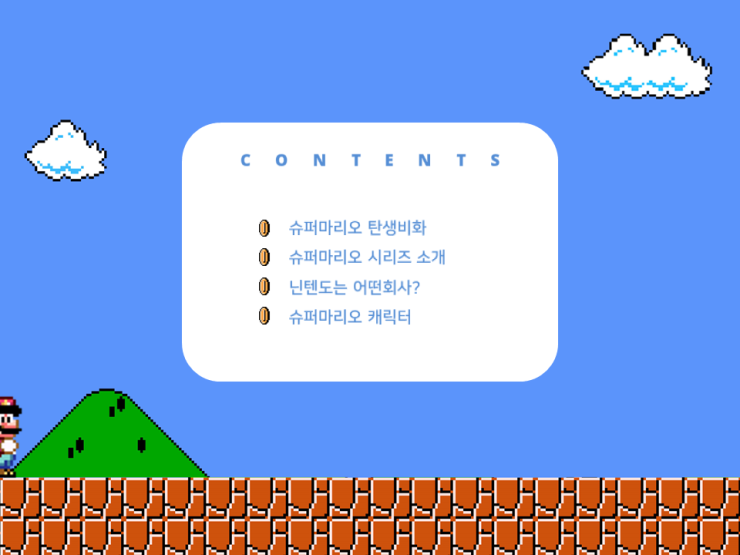 움직이는 슈퍼마리오 PPT 템플릿 / 슈퍼마리오 PPT 템플릿 / 게임 PPT 템플릿 / 애니메이션 PPT 템플릿 / 무료