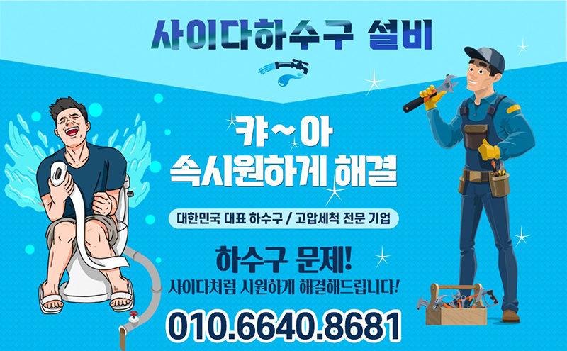 사이다하수구종합설비 이미지
