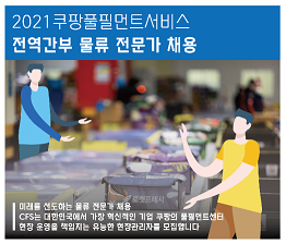 쿠팡풀필먼트서비스(유) 이미지