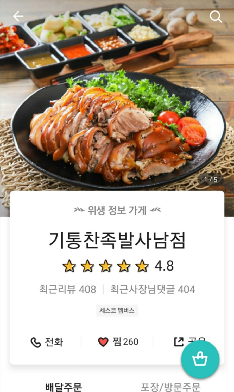 기통찬족발사남점 이미지