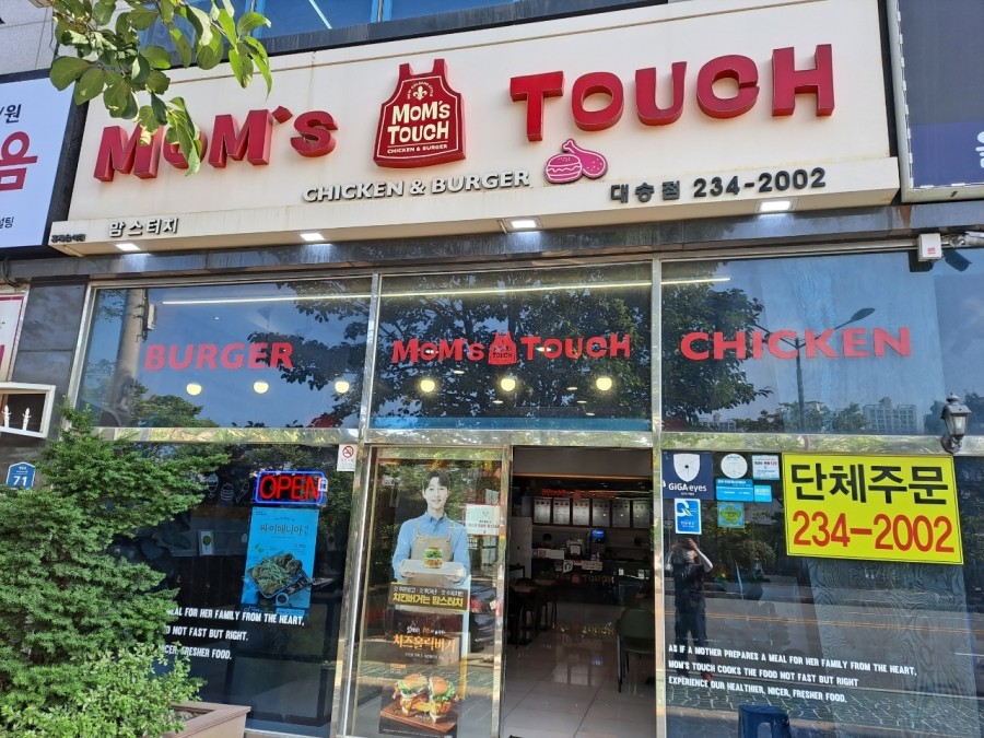맘스터치(대송점) 이미지