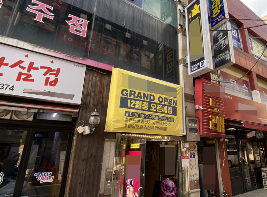 공원노래연습장 이미지