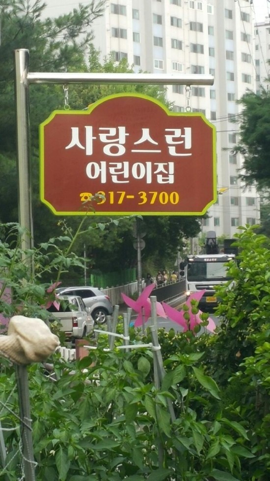 사랑스런어린이집 이미지