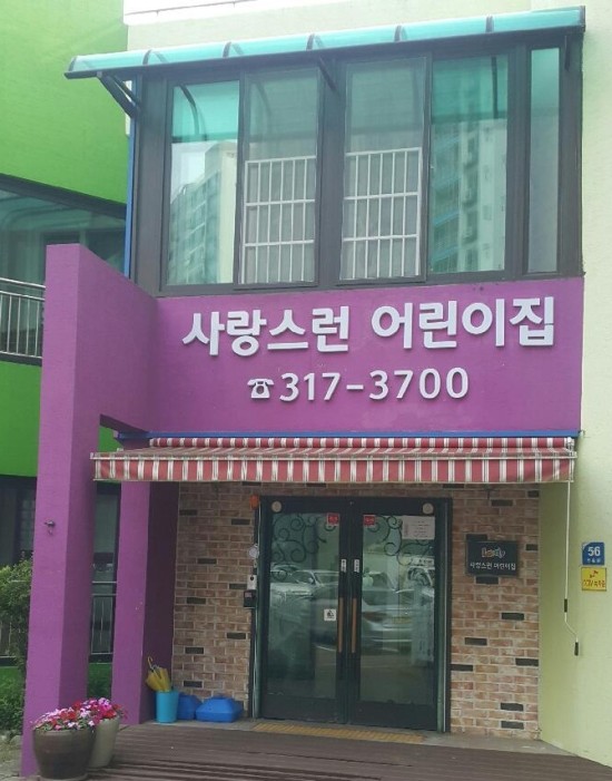사랑스런어린이집 이미지