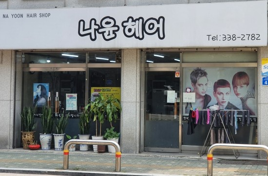 나윤헤어 이미지