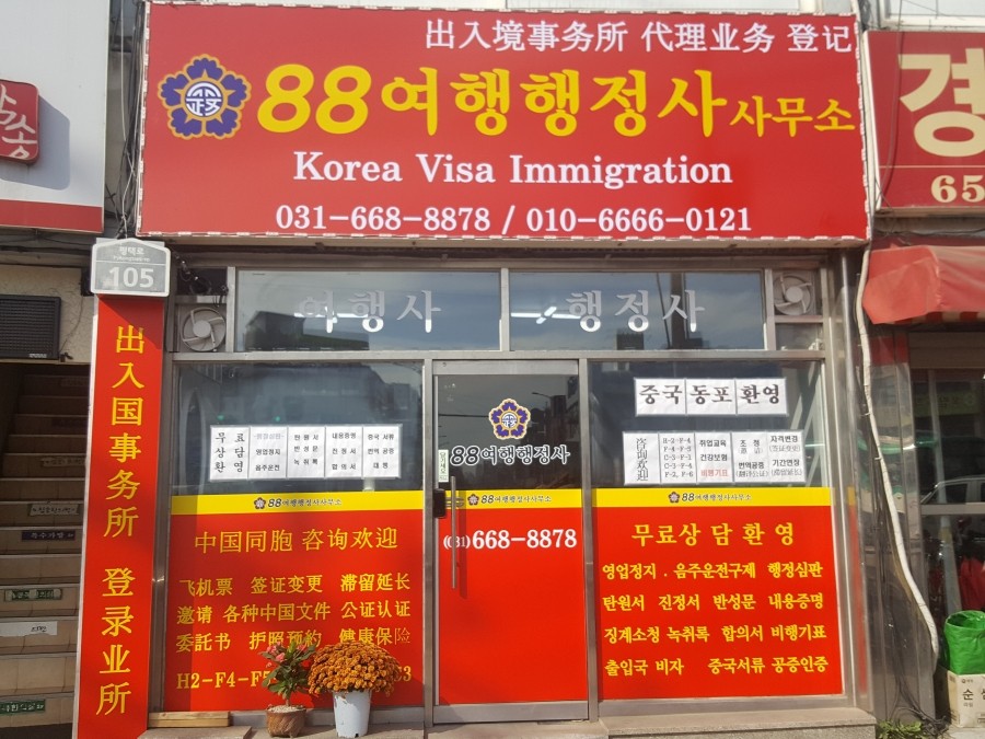 88행정사사무소 이미지