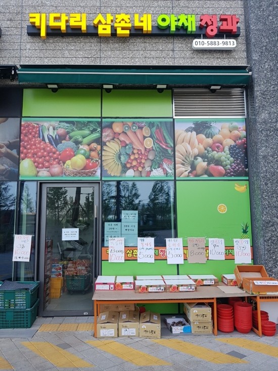 삼촌네야채청과 이미지