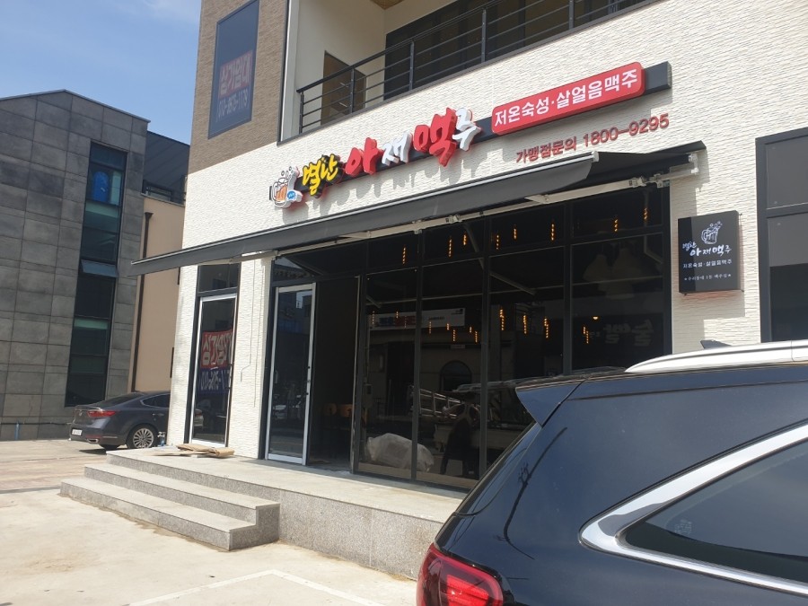 별난아재맥주 이미지