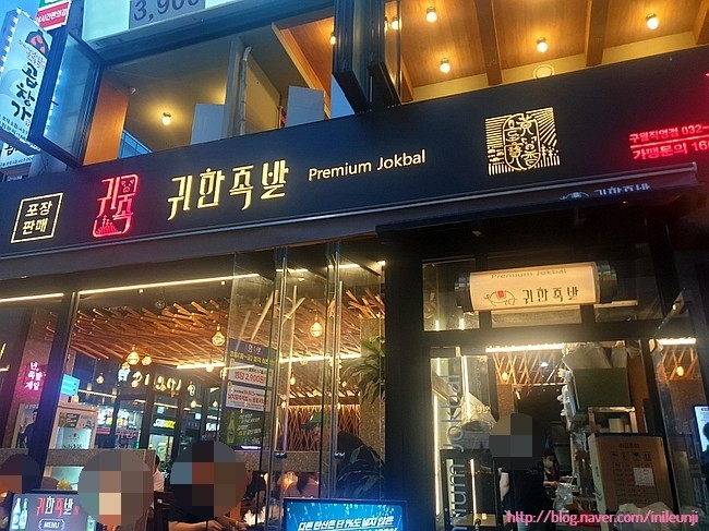 귀한족발구월 이미지