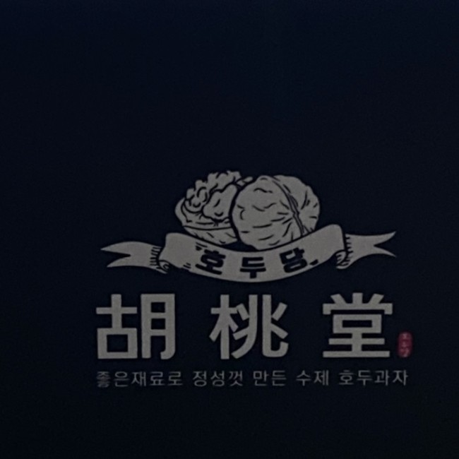 호두당울산 이미지